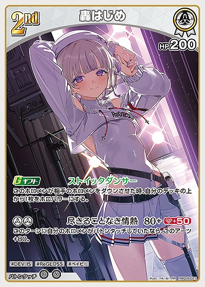 轟はじめ 【hBP09-021RR】
